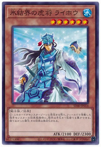 氷結界の虎将 ライホウ SD40-JP014