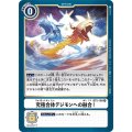 究極合体デジモンへの融合！ BT5-109