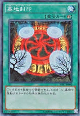 墓地封印 [AT07-JP006]
