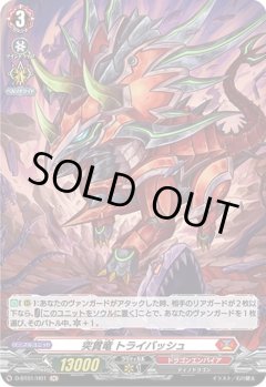 【H仕様】突貫竜 トライバッシュ[VG_D-BT01/H01H]