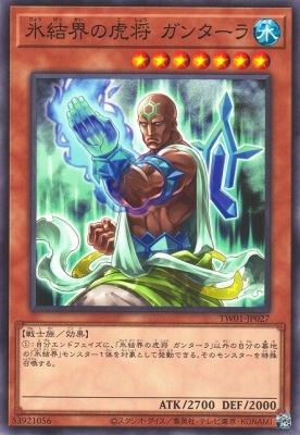 氷結界の虎将 ガンターラ [TW01-JP027]