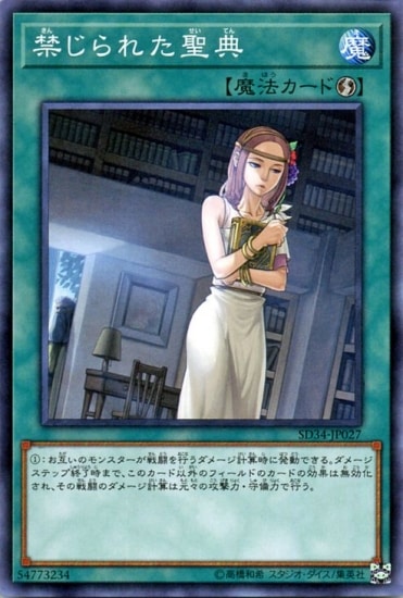 第10期/SD34-JP27 禁じられた聖典