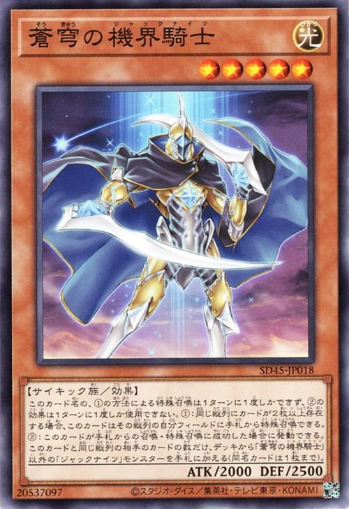蒼穹の機界騎士 SD45-JP018