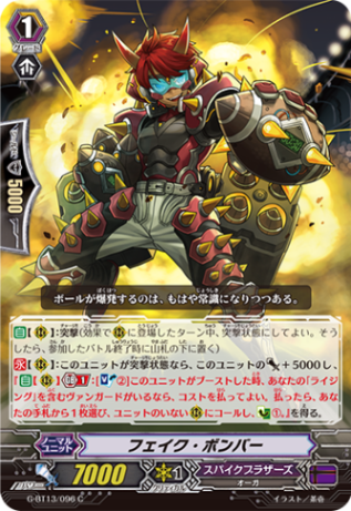 フェイク・ボンバー G-BT13/096