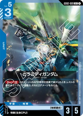 カラミティガンダム GD02-009