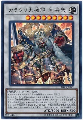 カラクリ大権現 無零武 IGAS-JP043