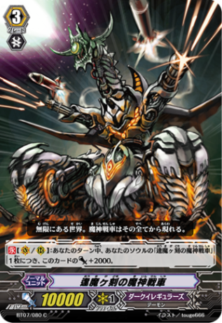 逢魔ヶ刻の魔神戦車 BT07/080