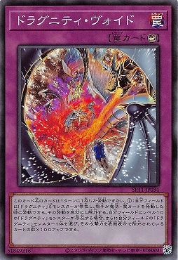 ドラグニティ・ヴォイド [SR11-JP034]