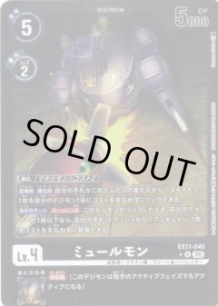 【パラレル】ミュールモン[DC_EX11-040_U]【EX11収録】