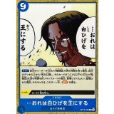 …おれは白ひげを王にする OP12-058