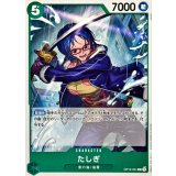 たしぎ OP12-031