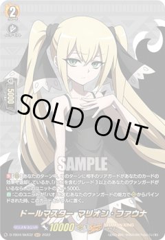 【SKR仕様(R)】ドールマスター マリオン・ファウナ[VG_D-TB04/SKR32SKR]