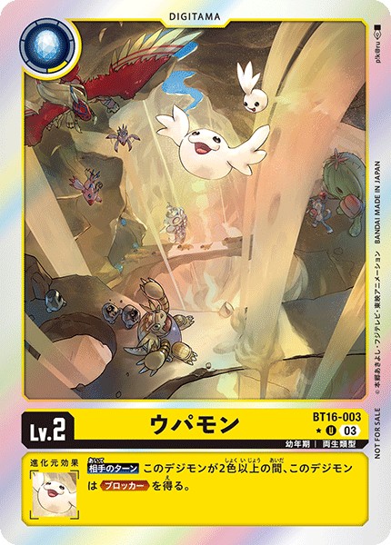 ウパモン[U★][BT16-003]