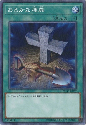 おろかな埋葬 [SD37-JP029]