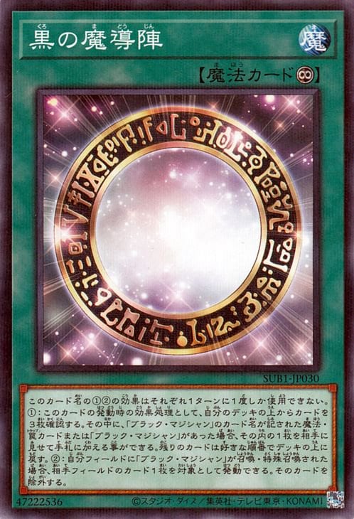 黒の魔導陣 [SUB1-JP030]