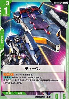 ディーヴァ GD02-124