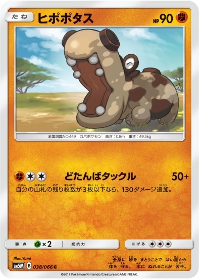 PK-SM5M-038 ヒポポタス C