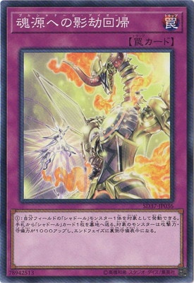 魂源への影劫回帰 SD37-JP036