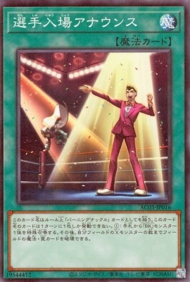 選手入場アナウンス AC03-JP016