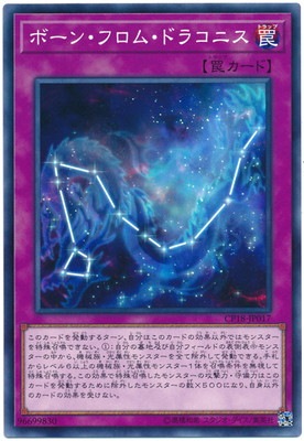 ボーン・フロム・ドラコニス CP18-JP017