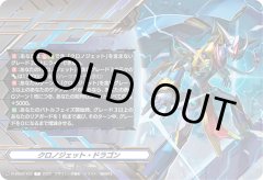 【RRR仕様】クロノジェット・ドラゴン(クレスト)[VG_D-SS03/T03T]