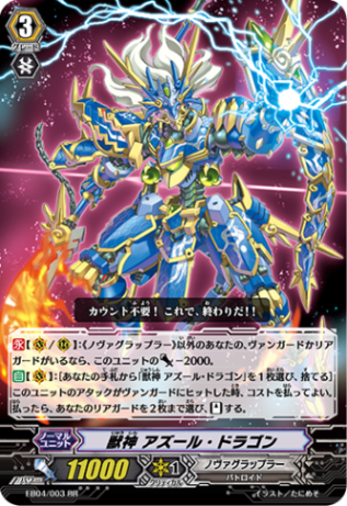 獣神 アズールドラゴン EB04/003