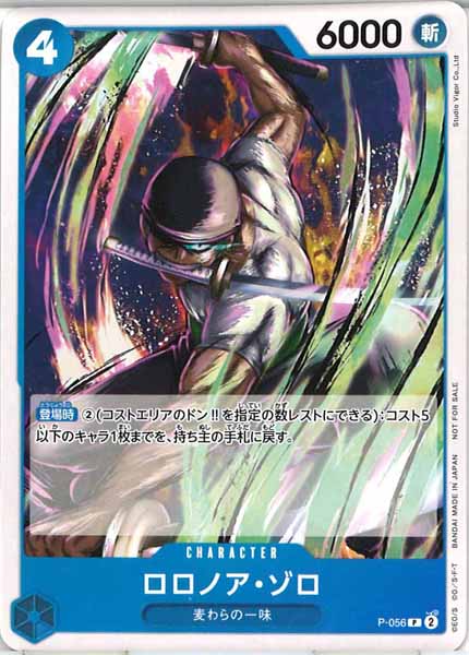 ロロノア・ゾロ P-056
