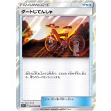 061/064 TR ダートじてんしゃ