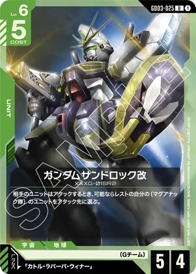 ガンダムサンドロック改 GD03-025