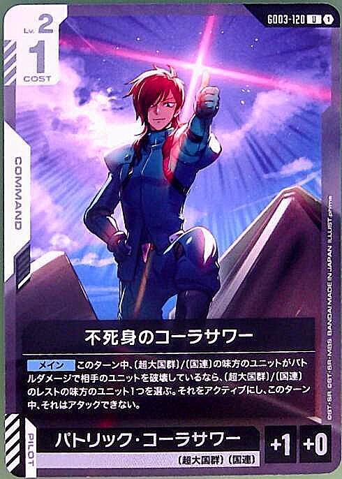 不死身のコーラサワー GD03-120