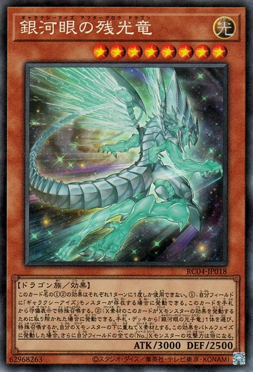 銀河眼の残光竜 RC04-JP018