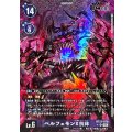 【パラレル】BT23-070 ベルフェモンX抗体 SR