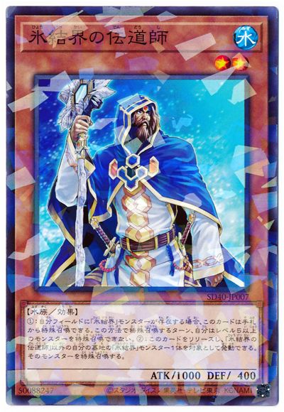 氷結界の伝道師 [SD40-JP007]
