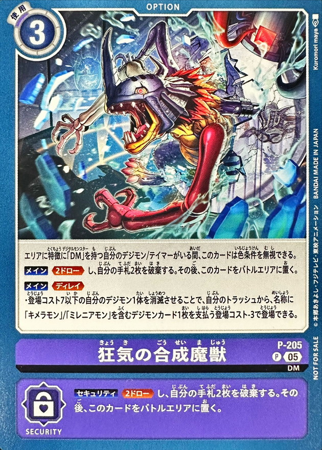 狂気の合成魔獣 P-205