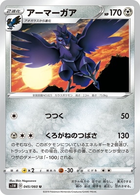 PK-S1W-045 アーマーガア U