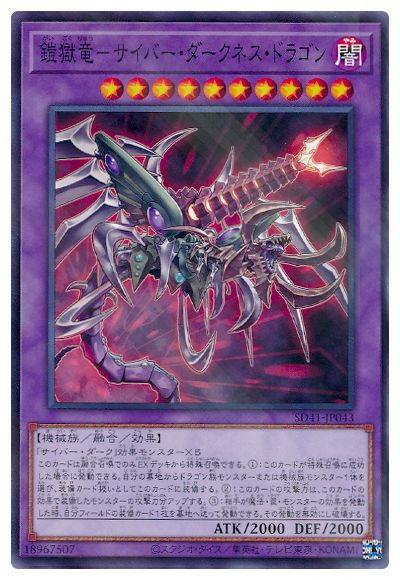 鎧獄竜―サイバー・ダークネス・ドラゴン [SD41-JP043]