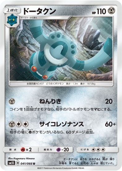 PK-SM5S-041 ドータクン U