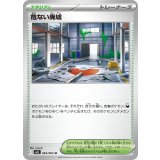 063/063 U 危ない廃墟