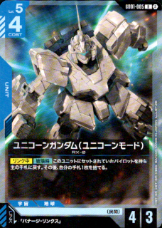 ユニコーンガンダム（ユニコーンモード） GD01-005