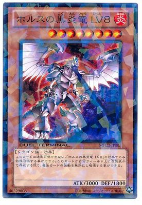 商品同梱カード/MFC3-JP005 ホルスの黒炎竜 ＬＶ８