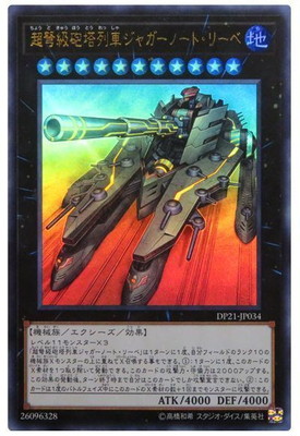 超弩級砲塔列車ジャガーノート・リーベ [DP21-JP034]