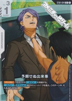【パラレル】(ST05)予期せぬ出来事 [GCG_ST05-016_白COMMAND_Cパラレル]