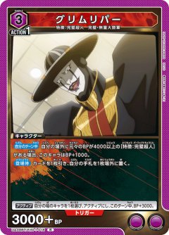 グリムリパー UA39BT/KIN-1-018