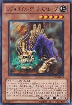 コアキメイル・グールズスレイブ EXP3-JP013