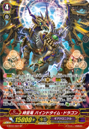 時空竜 バインドタイム・ドラゴン G-BT07/S07