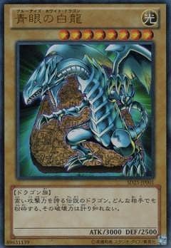 青眼の白龍 [SD25-JP001]