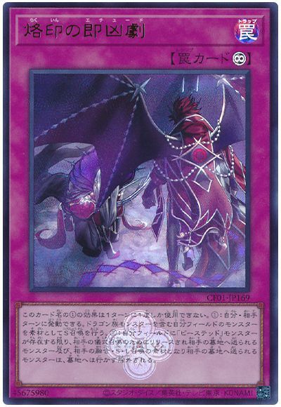 烙印の即凶劇 [CF01-JP169]