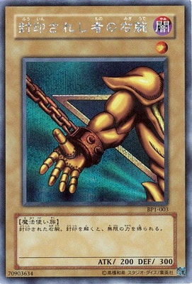 商品同梱カード/BP1-003 封印されし者の右腕【シークレットレア】