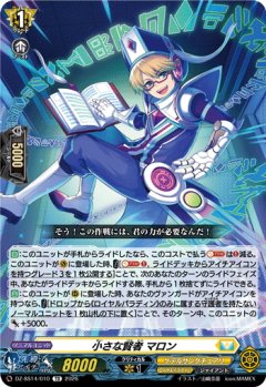 小さな賢者 マロン[VG_DZ-SS14/010TD]