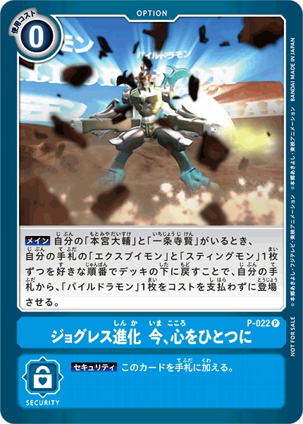 ジョグレス進化 今、心をひとつに P-022